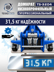 TS-3204 Домкрат подкатной низкопрофильный 3т