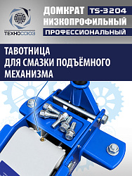TS-3204 Домкрат подкатной низкопрофильный 3т