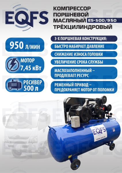 ES-500/950 Компрессор 