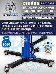 TS-0103DS Стойка трансмиссионная 1т