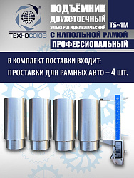TS-4M Подъемник 2-хст. г/п 4 т с напольной рамой