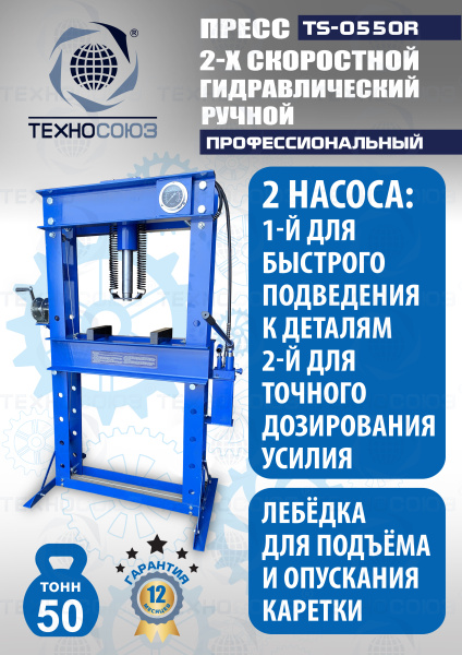 TS-0550R Пресс гидравлический ручной, 50 тонн